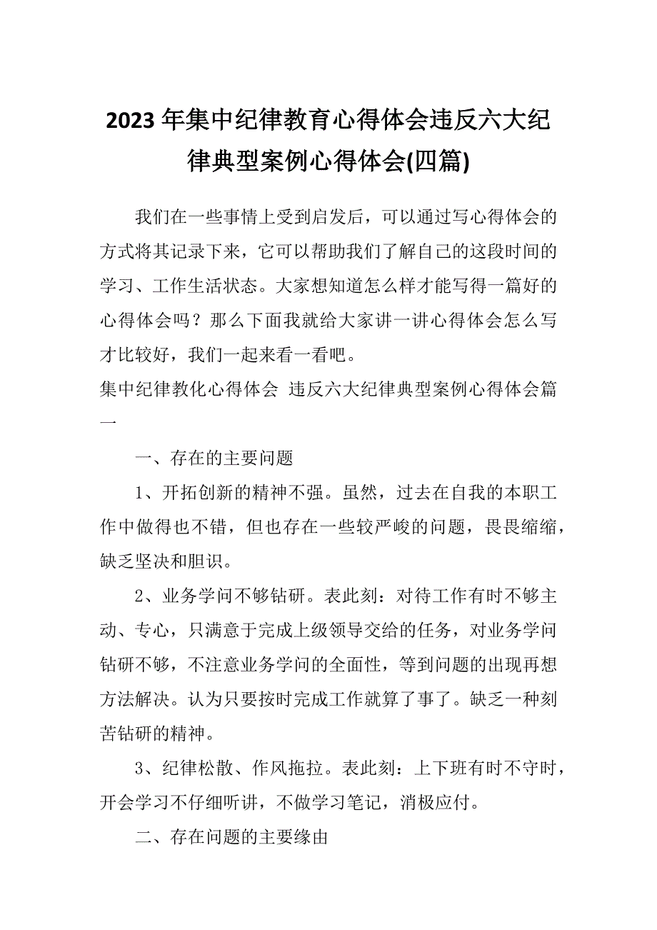 2023年集中纪律教育心得体会违反六大纪律典型案例心得体会(四篇)_第1页