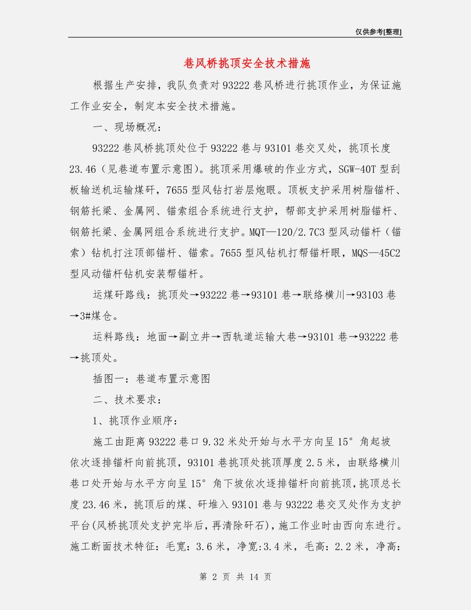 巷风桥挑顶安全技术措施.doc_第2页