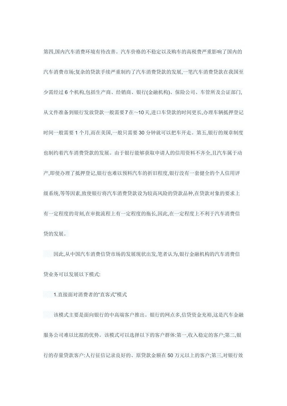 我国银行汽车消费信贷业务发展的一些建议.doc_第3页