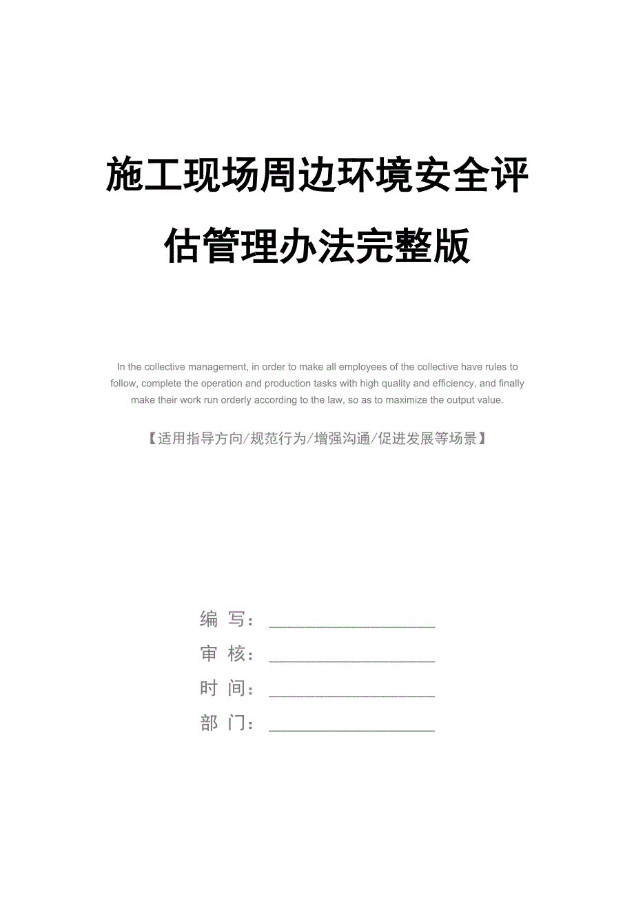 施工现场周边环境安全评估管理办法完整版_第1页