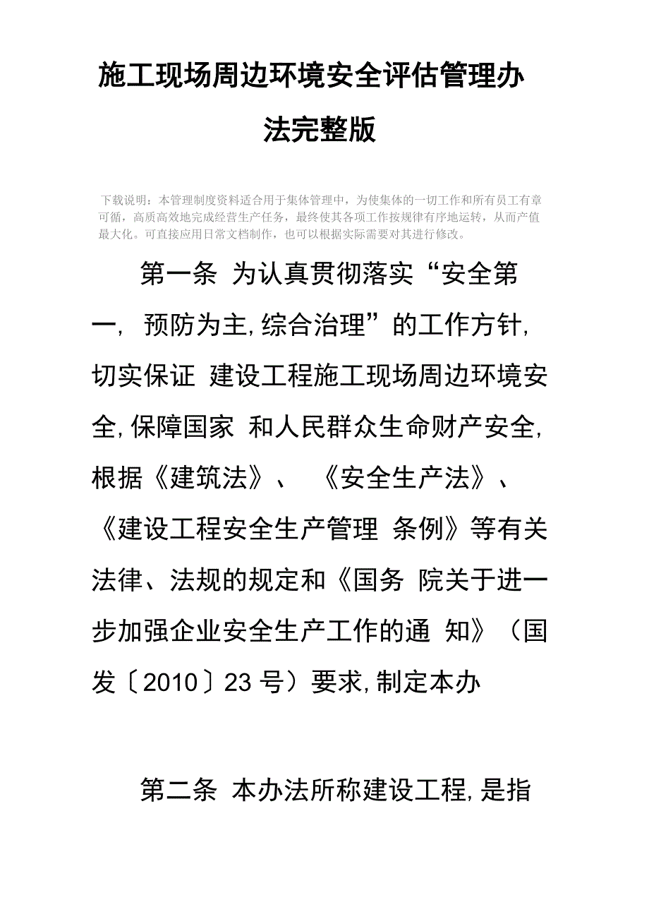 施工现场周边环境安全评估管理办法完整版_第2页