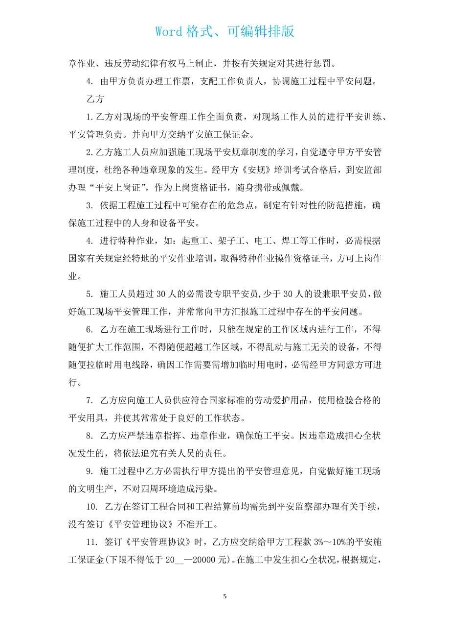 高空作业施工安全管理协议（通用15篇）.docx_第5页