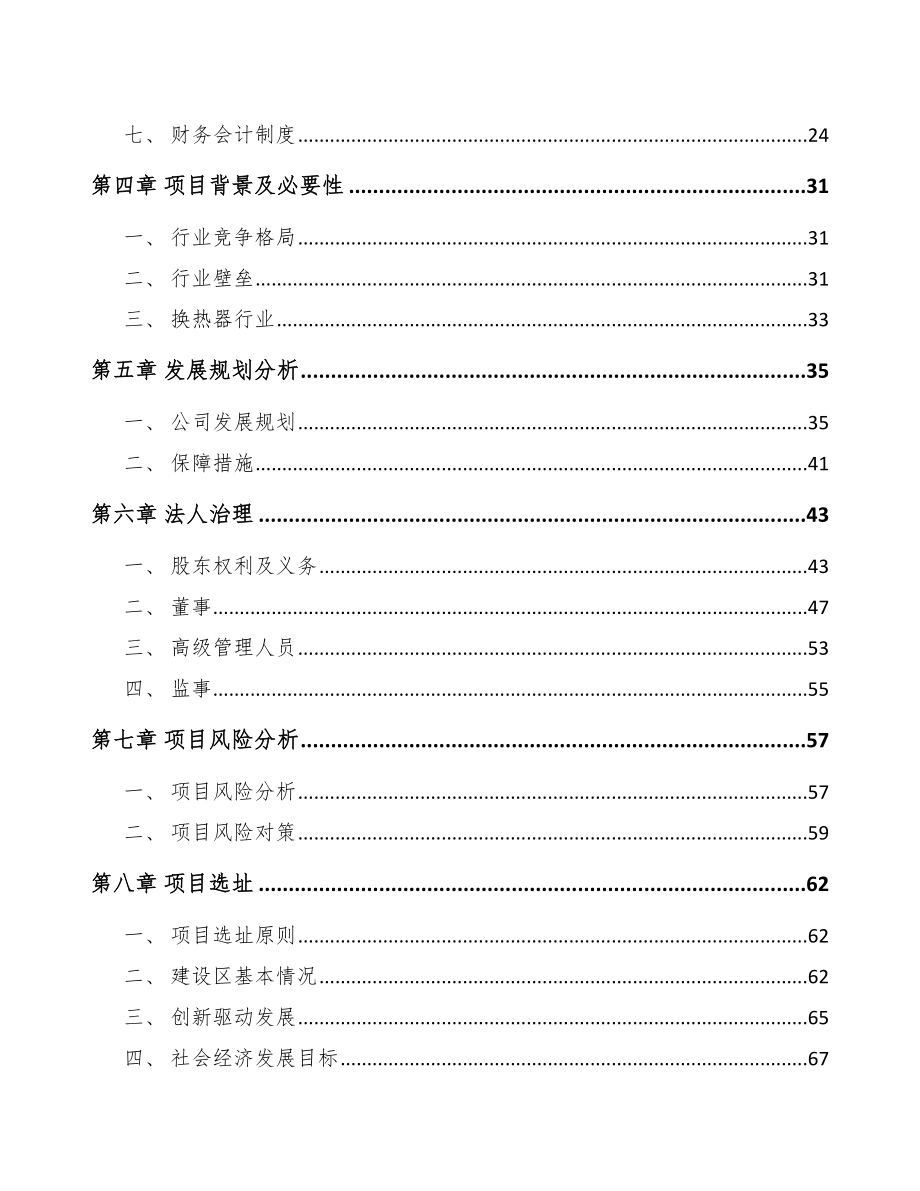 武汉关于成立换热器公司可行性研究报告_第3页