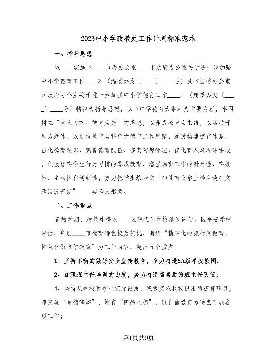 2023中小学政教处工作计划标准范本（2篇）.doc_第1页