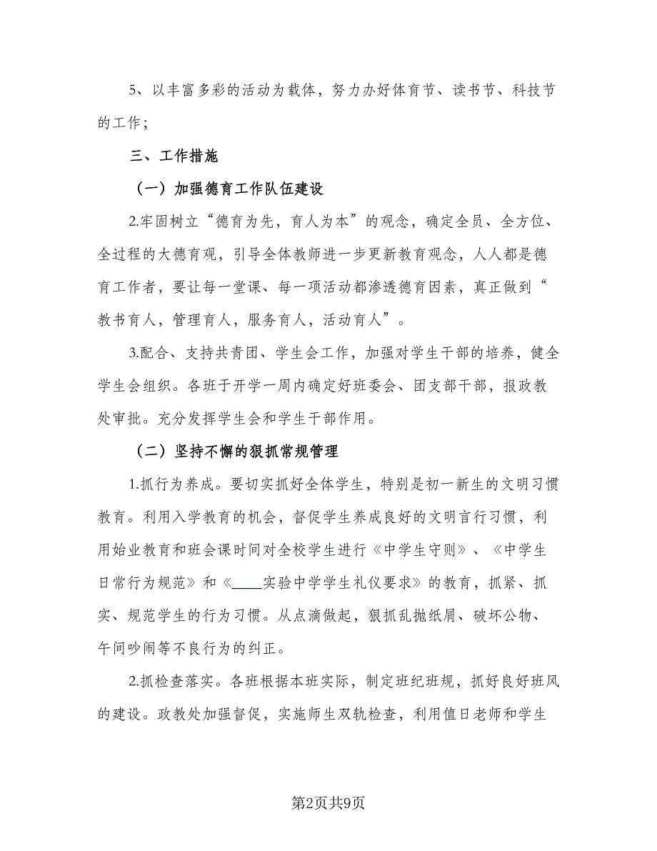 2023中小学政教处工作计划标准范本（2篇）.doc_第2页