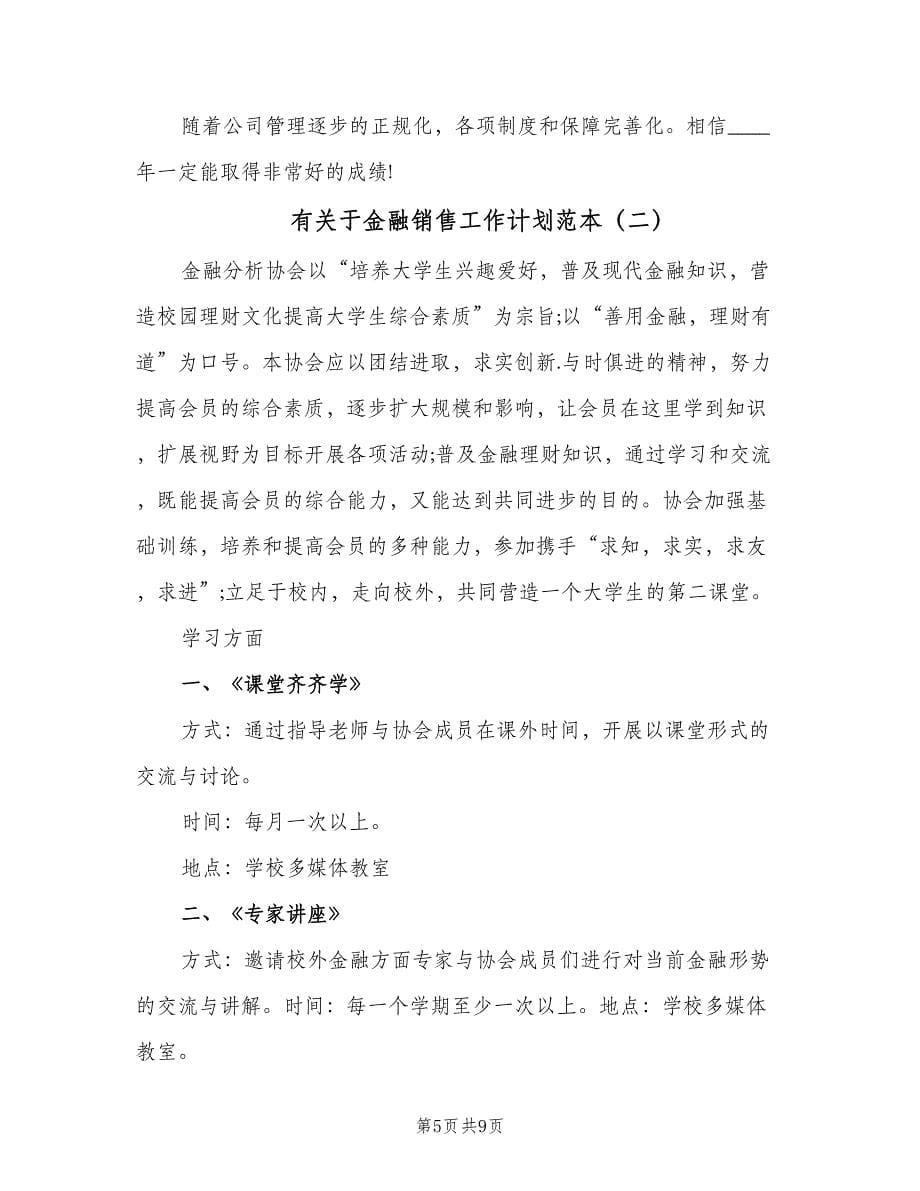 有关于金融销售工作计划范本（三篇）.doc_第5页