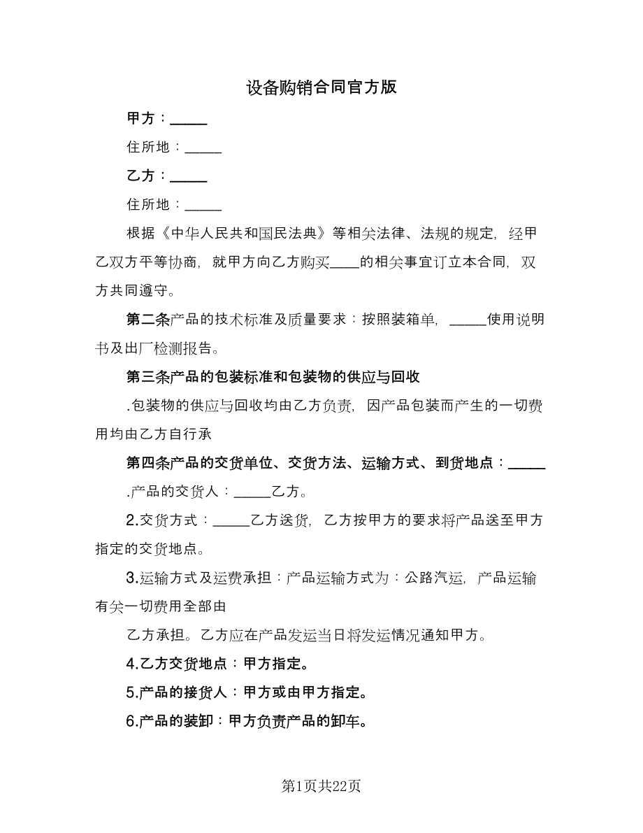 设备购销合同官方版（7篇）_第1页