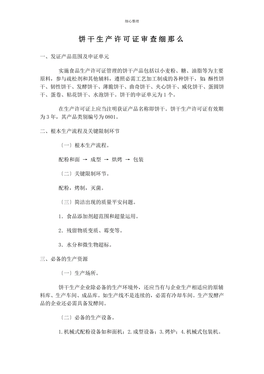 饼干生产许可证审查细则_第1页