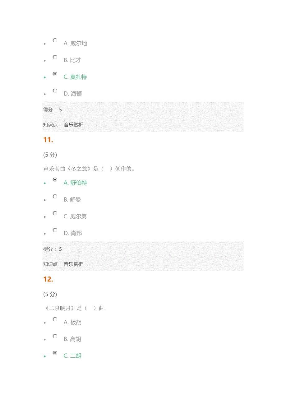 音乐赏析_在线作业_2.docx_第5页
