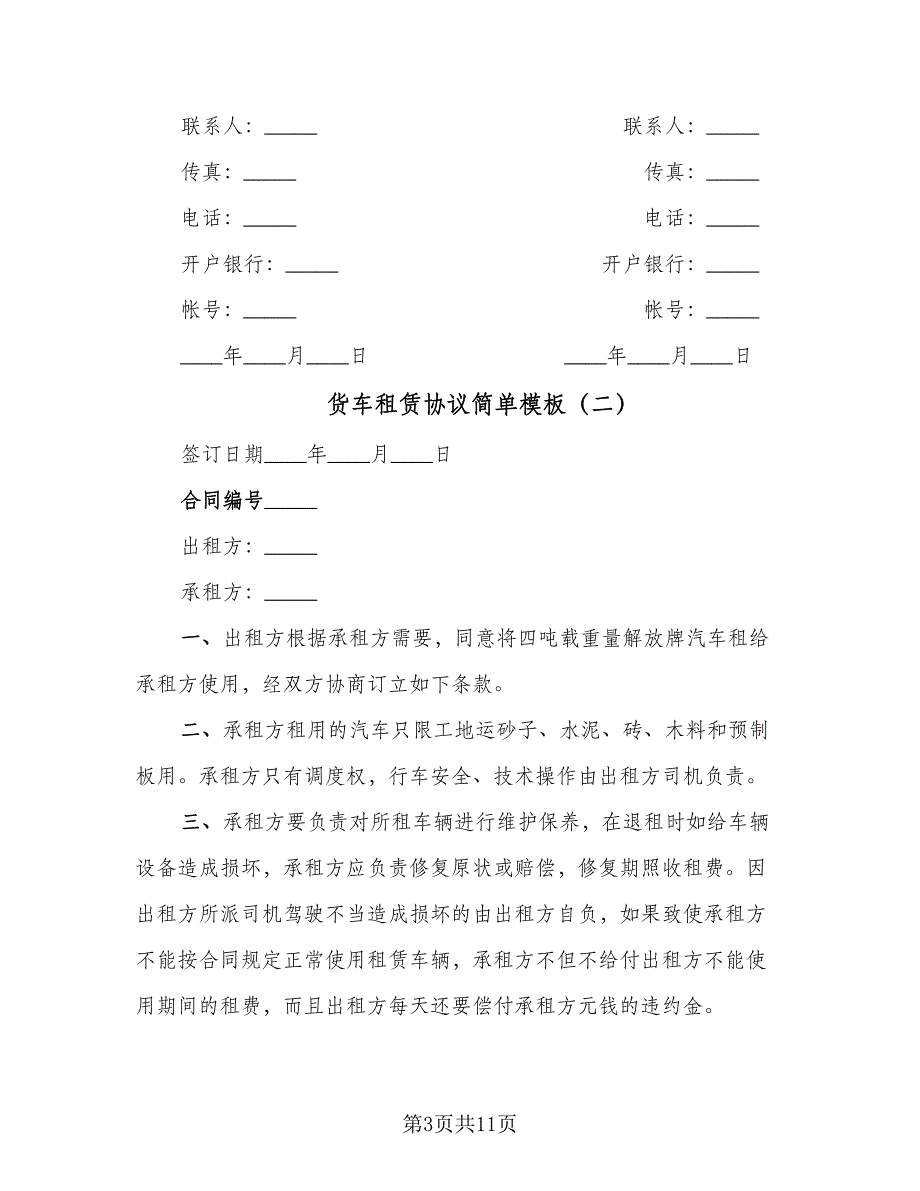 货车租赁协议简单模板（五篇）.doc_第3页