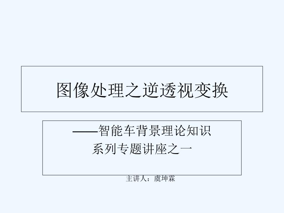 图像处理之逆透视变换课件_第1页