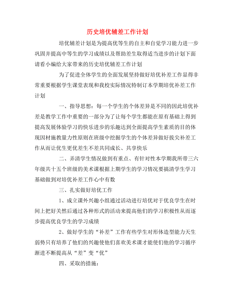 2020年历史培优辅差工作计划.doc_第1页