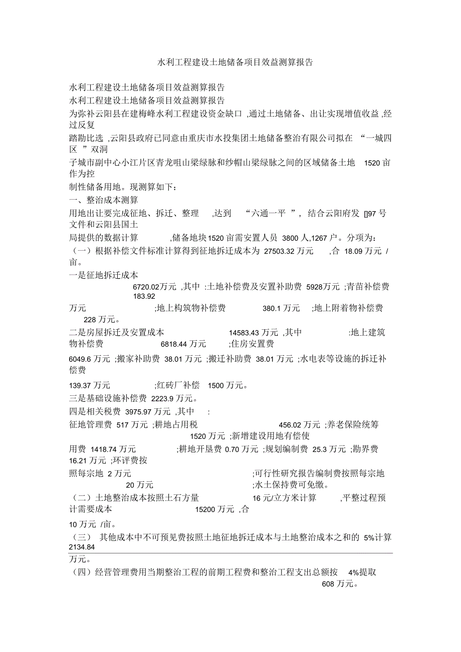 水利工程建设土地储备项目效益测算报告_第1页