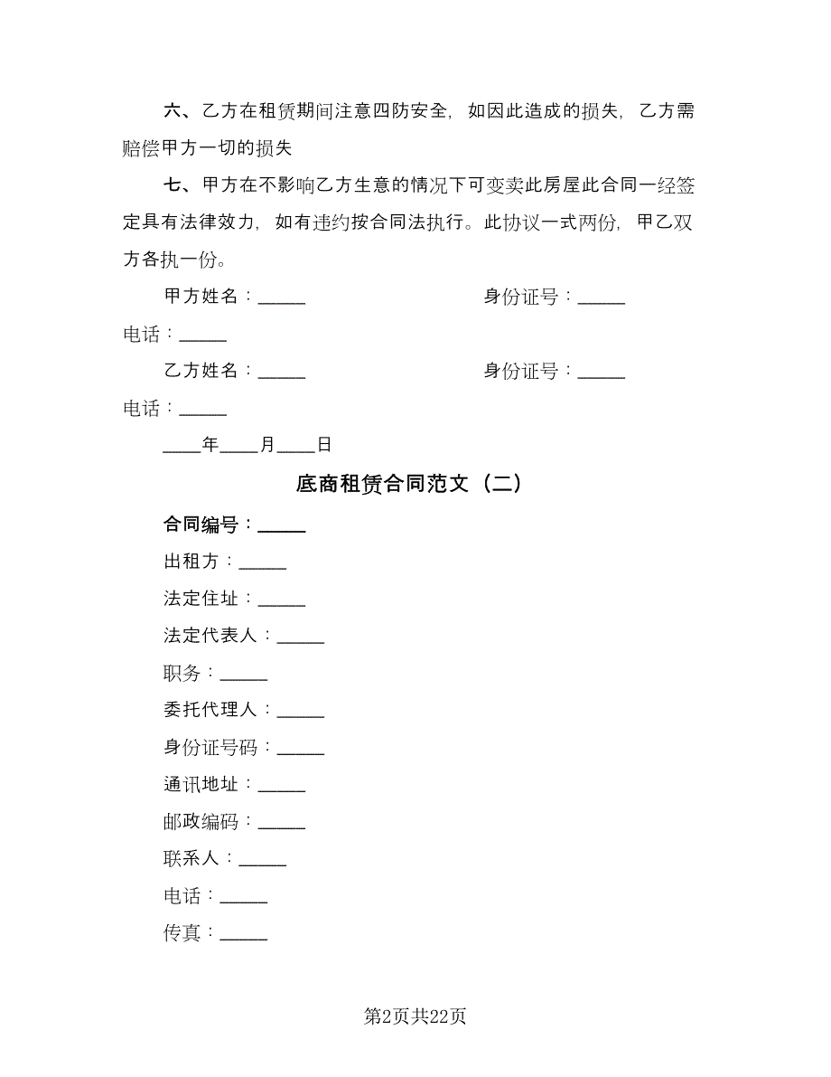 底商租赁合同范文（八篇）.doc_第2页