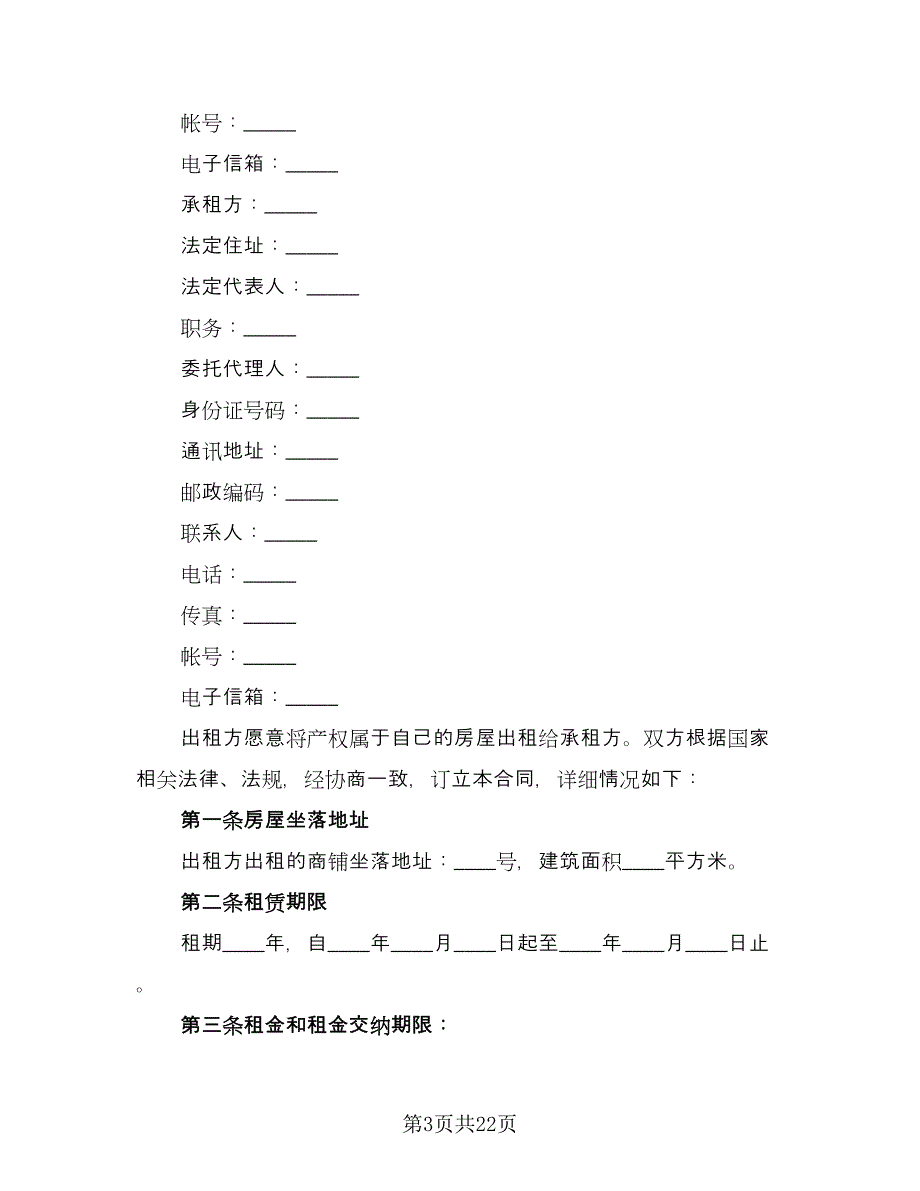 底商租赁合同范文（八篇）.doc_第3页