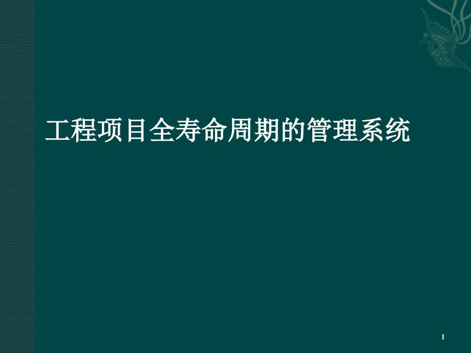 工程项目全寿命周期管理ppt课件_第1页