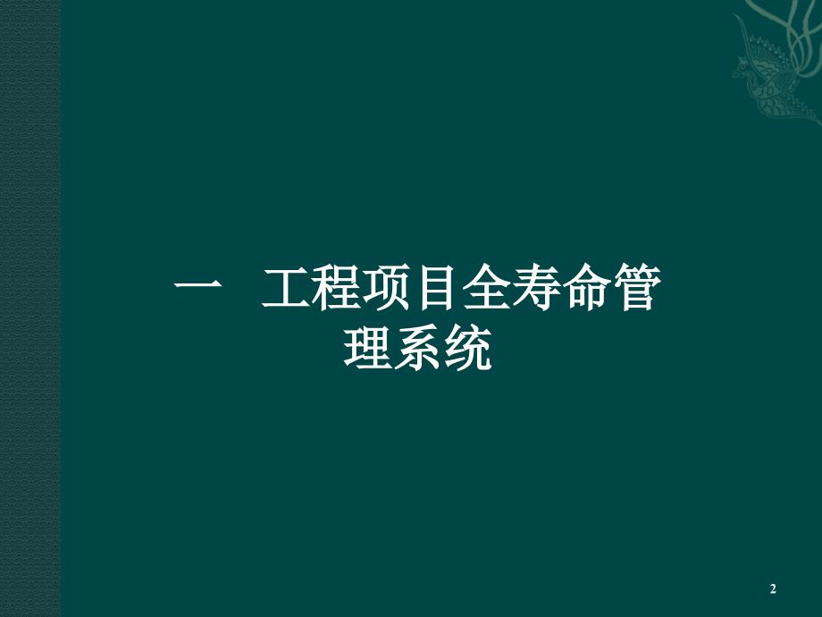 工程项目全寿命周期管理ppt课件_第2页