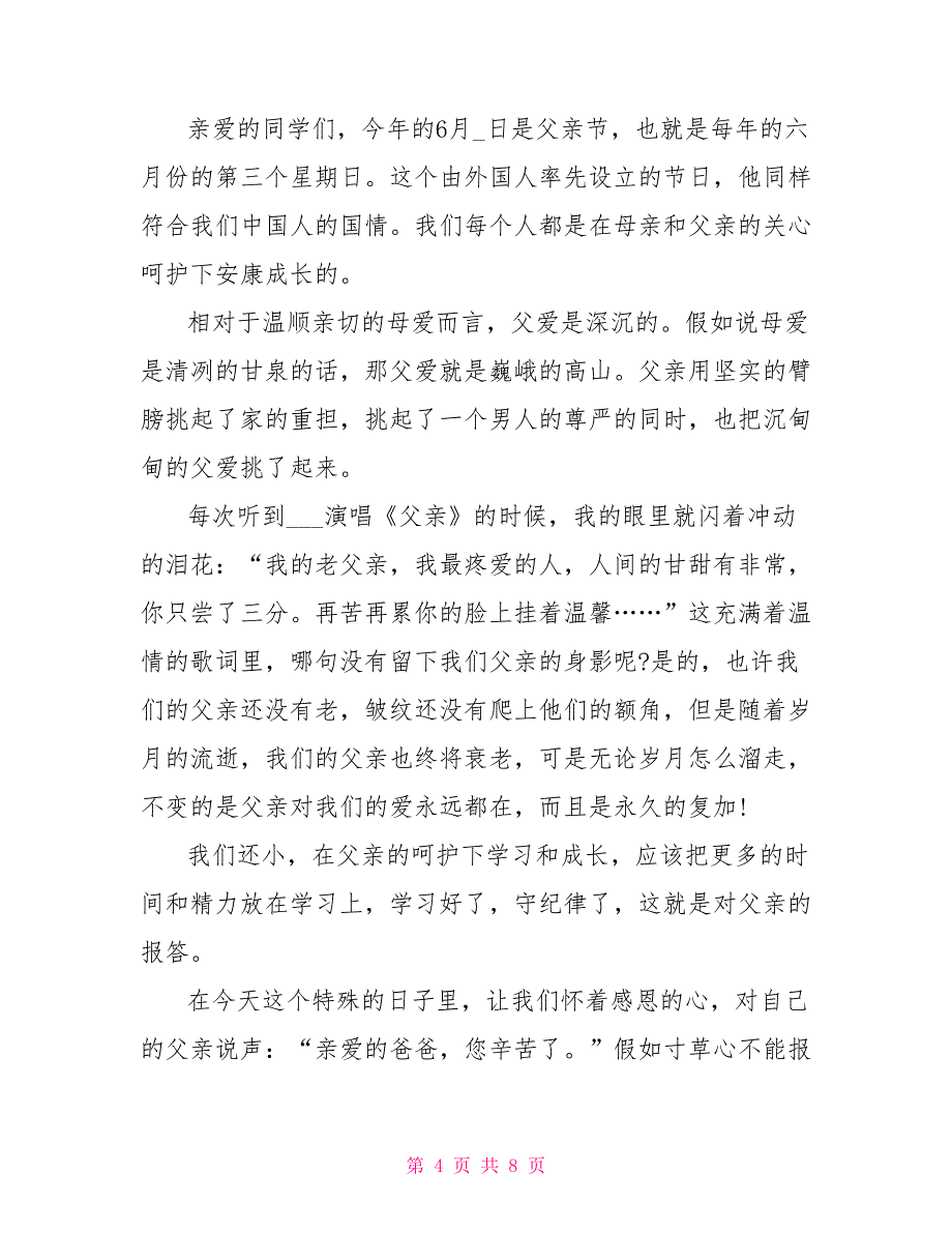 2022父亲节优秀演讲稿5篇最新_第4页