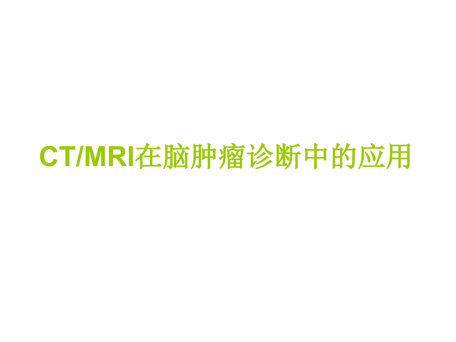 ctmri在脑肿瘤诊断中的应用课件_第1页