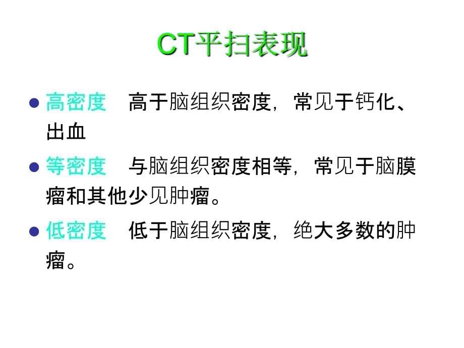 ctmri在脑肿瘤诊断中的应用课件_第5页