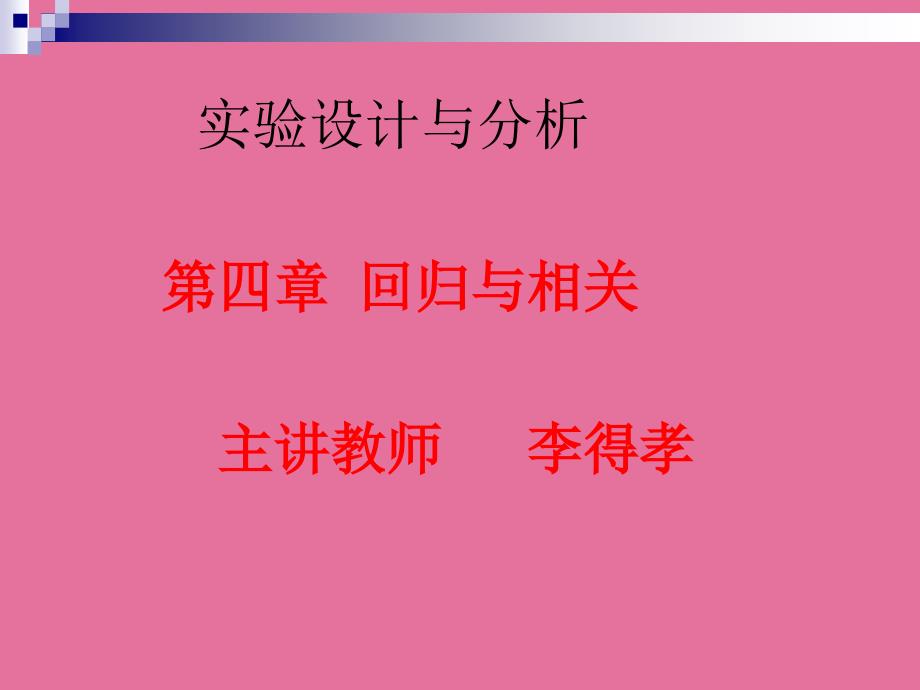 回归与相关分析2ppt课件_第1页