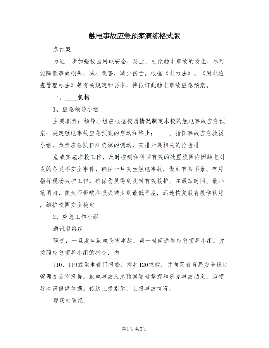 触电事故应急预案演练格式版（2篇）_第1页