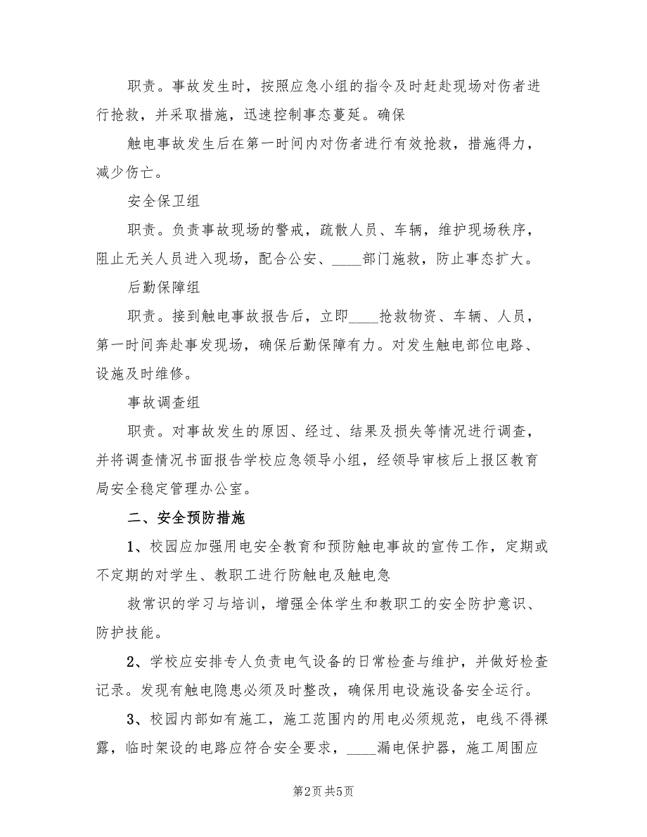 触电事故应急预案演练格式版（2篇）_第2页