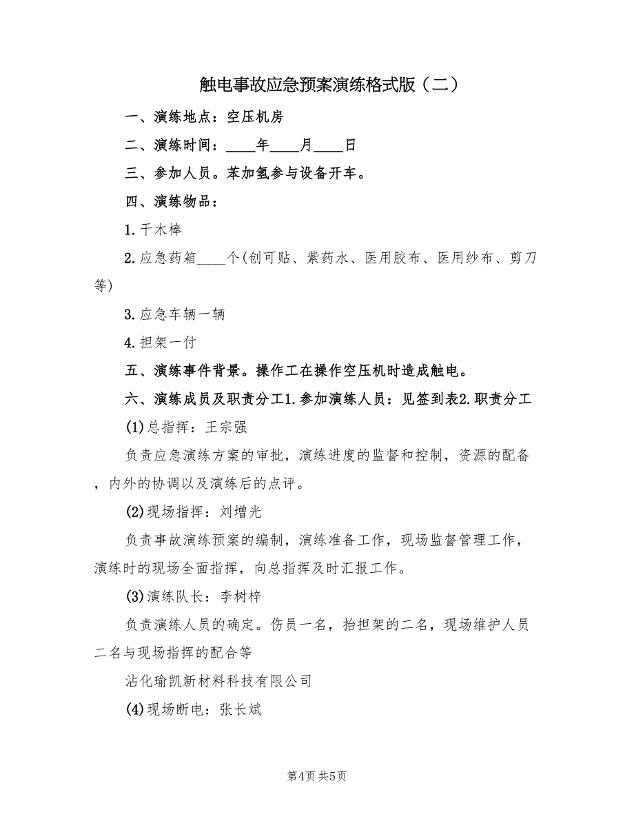 触电事故应急预案演练格式版（2篇）_第4页