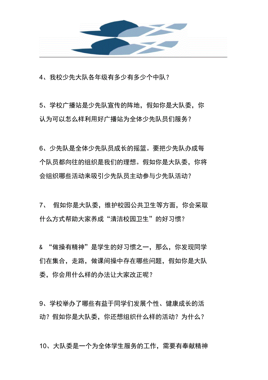 大队人员竞选面试安排_第3页