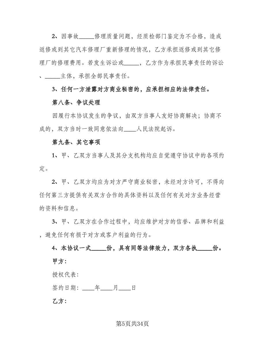 维修厂合作协议书范本（七篇）.doc_第5页