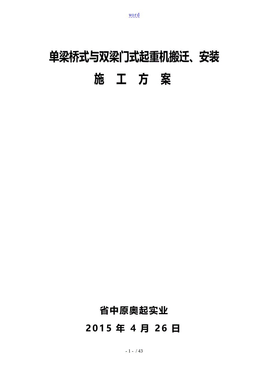 桥门式起重机拆卸、搬迁、安装施工方案设计_第1页