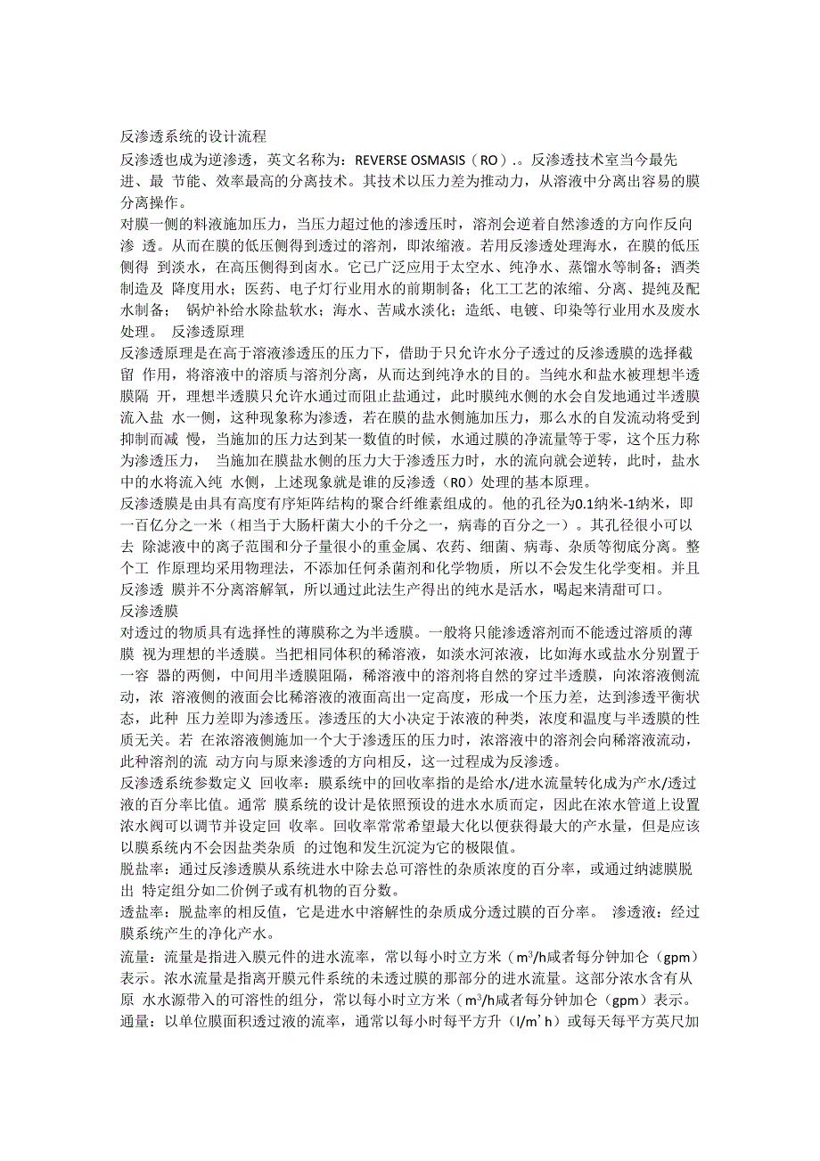 反渗透系统的技术原理及流程_第1页