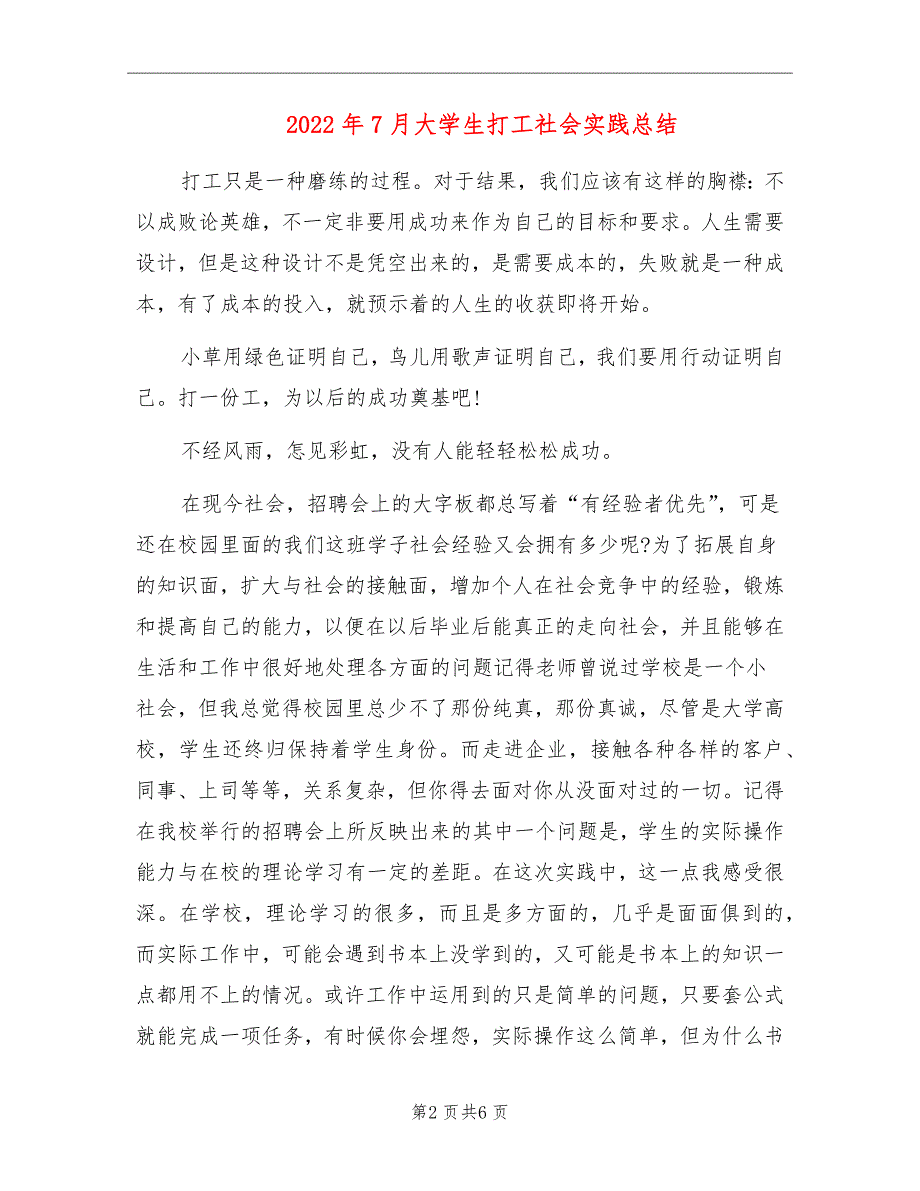 2022年7月大学生打工社会实践总结_第2页