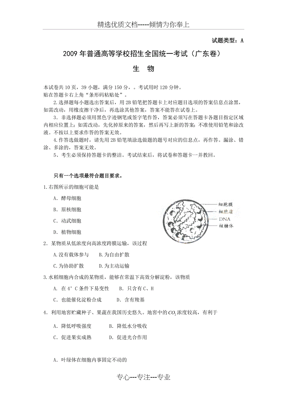 2009年高考广东生物卷(答案由广东考试院提供)_第1页