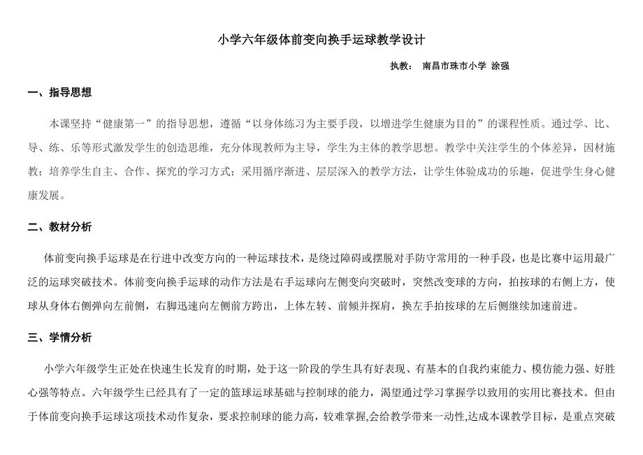 小学六年级体前变向换手运球教学设计.docx_第1页