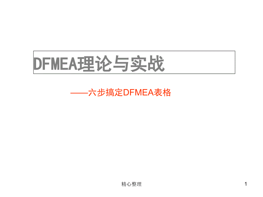 设计失效分析DFMEA经典案例剖析完整版课件_第1页