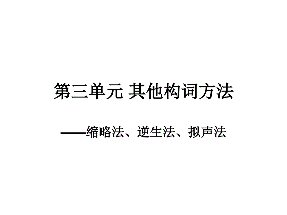 其他构词法ppt课件_第1页