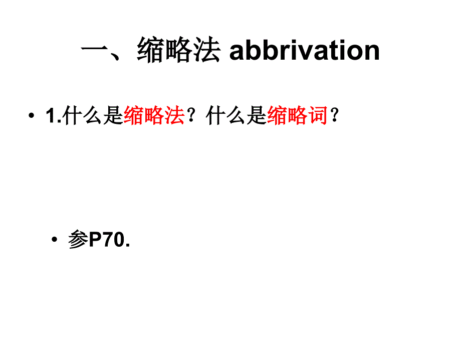 其他构词法ppt课件_第2页