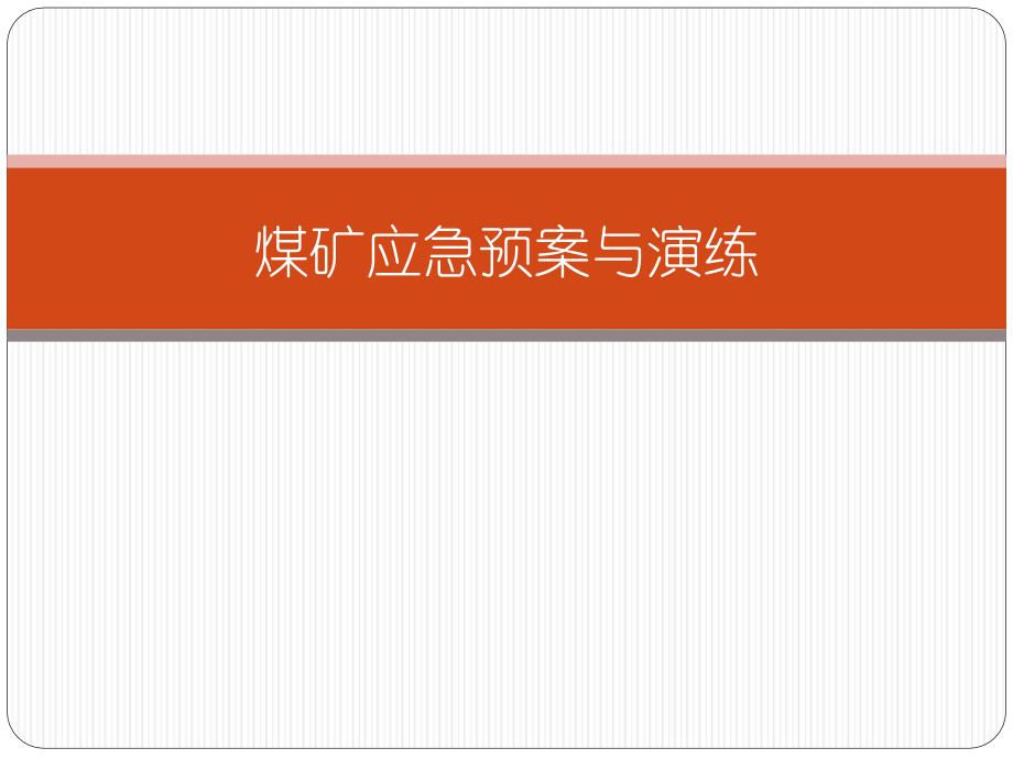 煤矿应急预案与演练方案课件_第1页