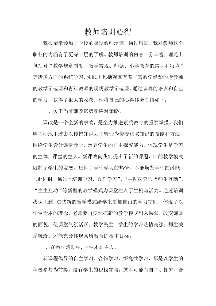 教师培训总结.doc_第2页