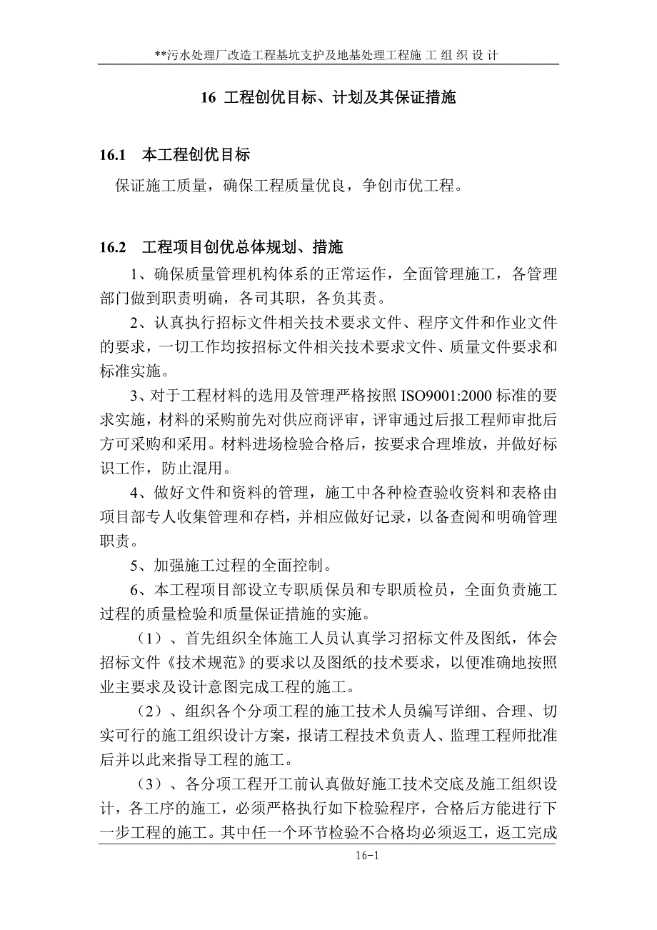 16-工程创优目标、计划及其保证措施.doc_第1页