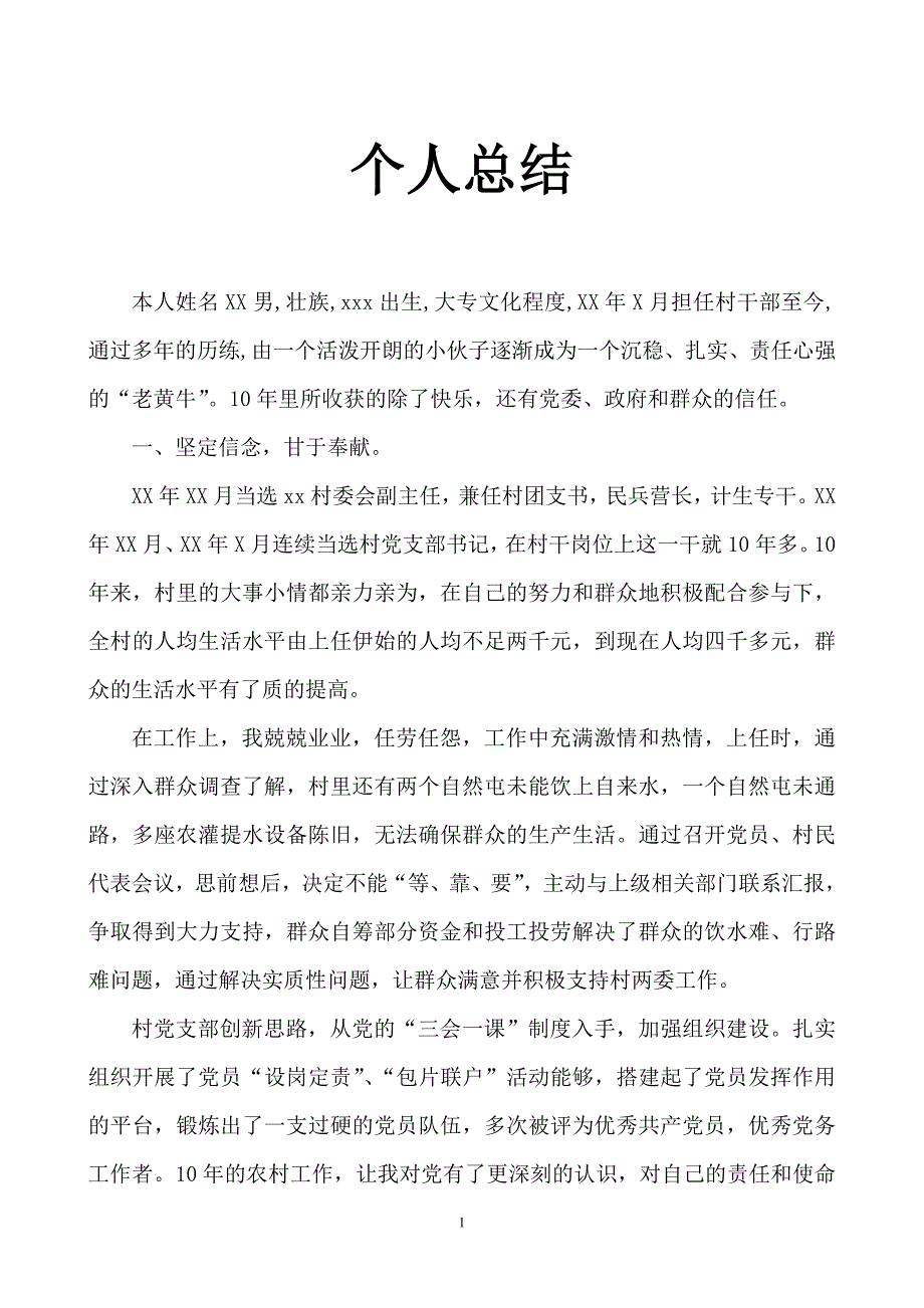 村干部个人总结(党支部书记).doc_第1页