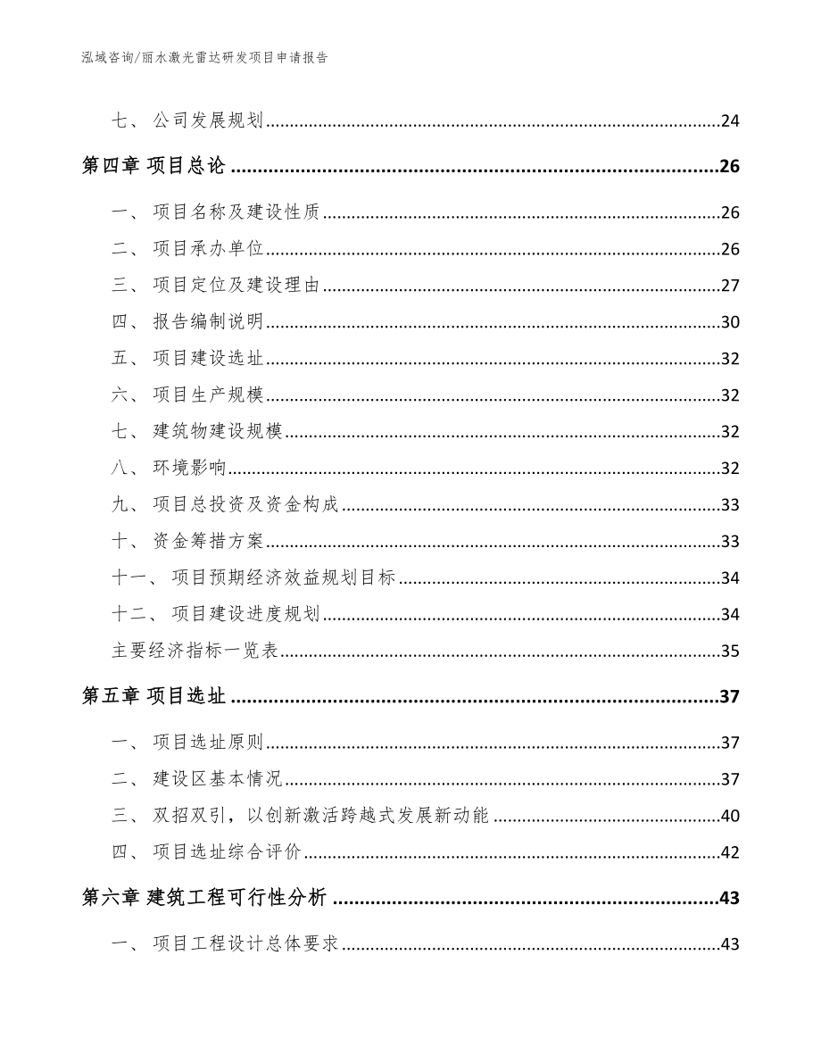 丽水激光雷达研发项目申请报告_第4页