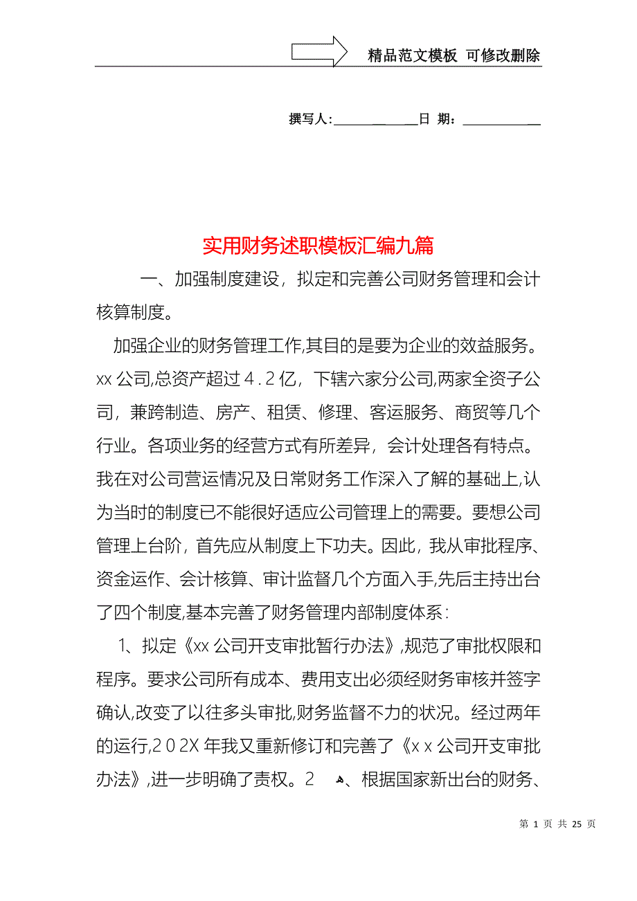 实用财务述职模板汇编九篇_第1页