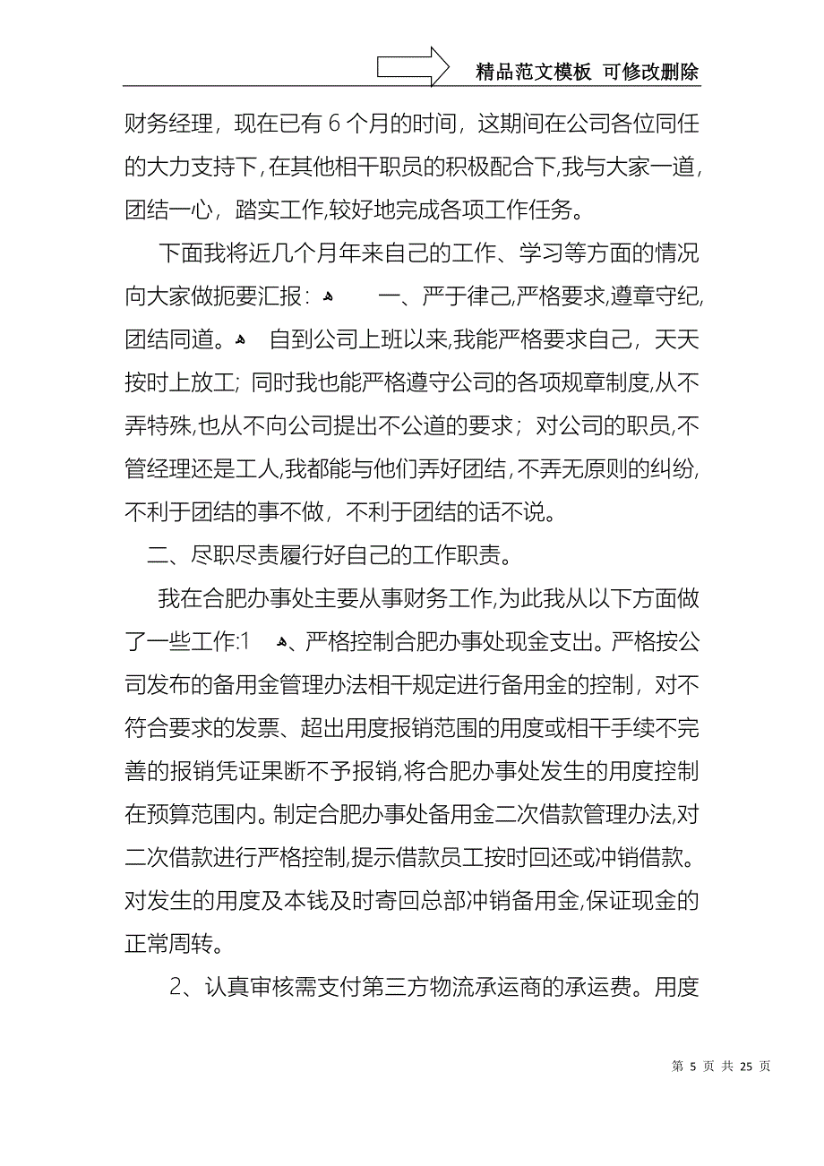 实用财务述职模板汇编九篇_第5页