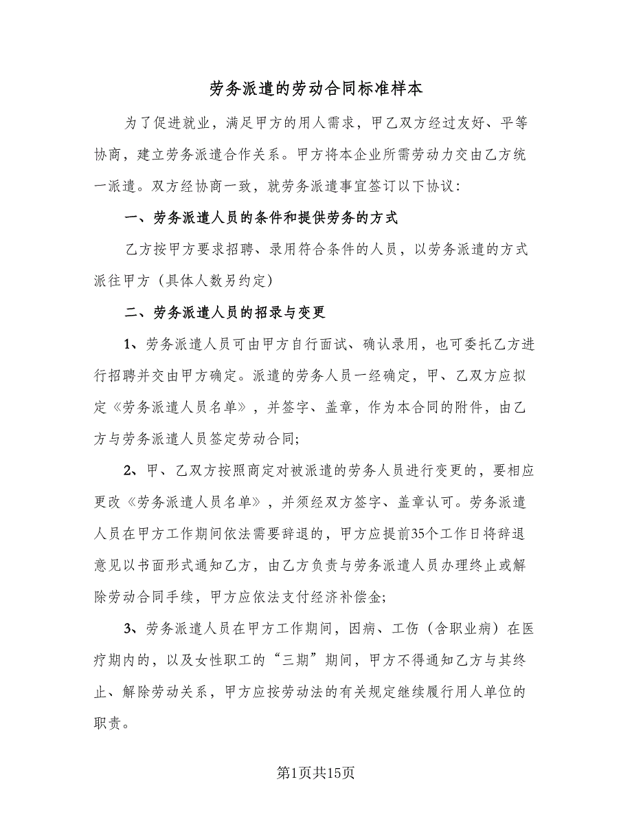 劳务派遣的劳动合同标准样本（三篇）.doc_第1页