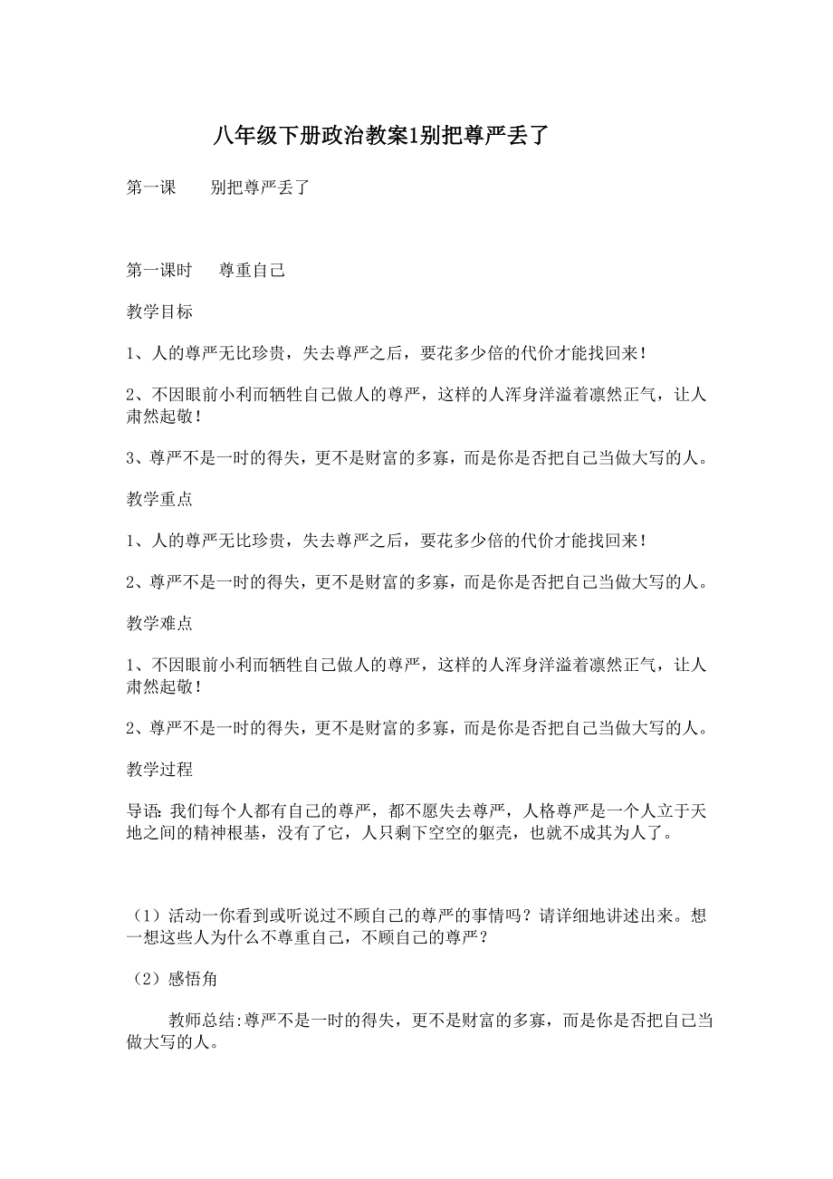 八年级下册政治教案1别把尊严丢了.doc_第1页