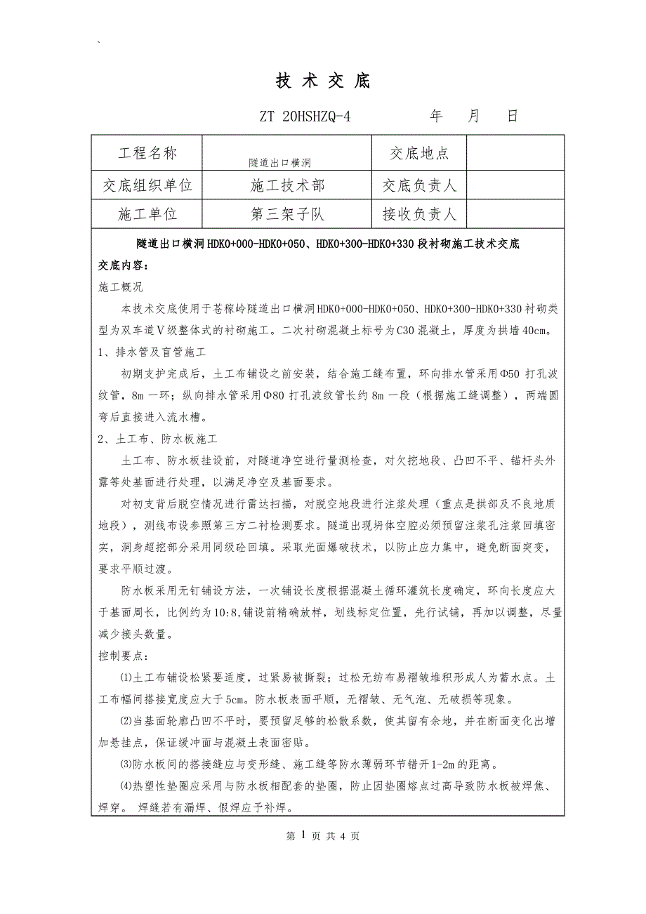 出口横洞二衬技术交底_第1页