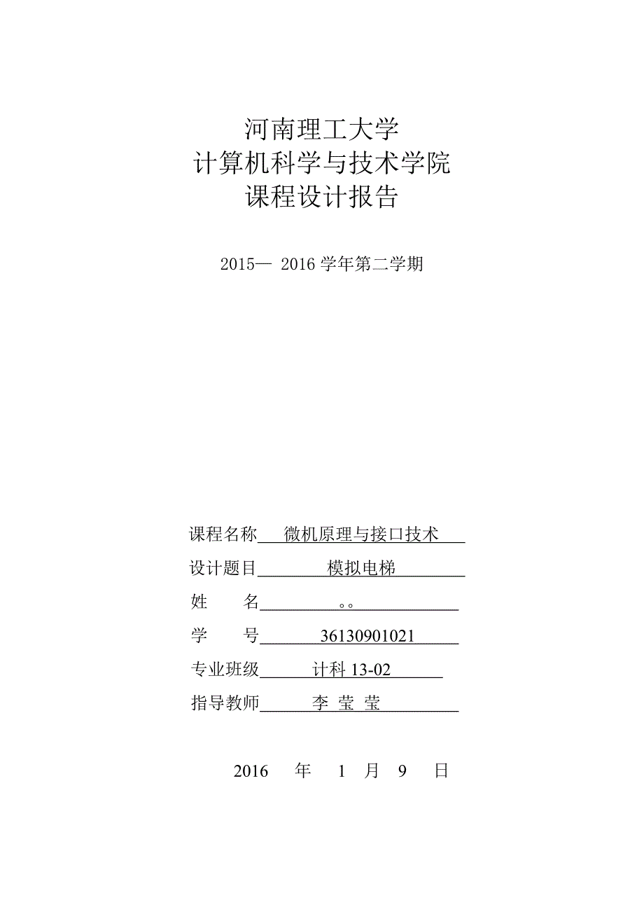 模拟电梯接口技术课设_第1页