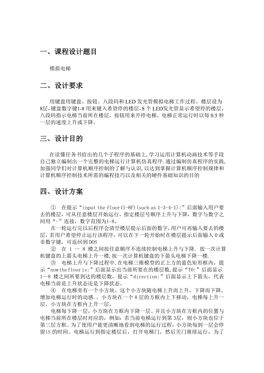 模拟电梯接口技术课设_第3页